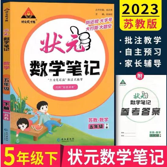 23春状元笔记五数(苏)下