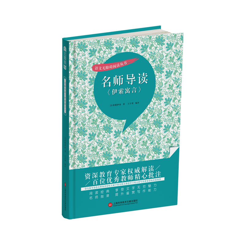 名师导读《伊索寓言》(语文无障碍阅读丛书)