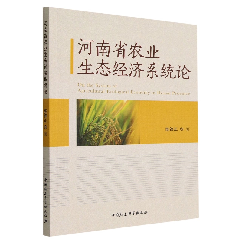 河南省农业生态经济系统论