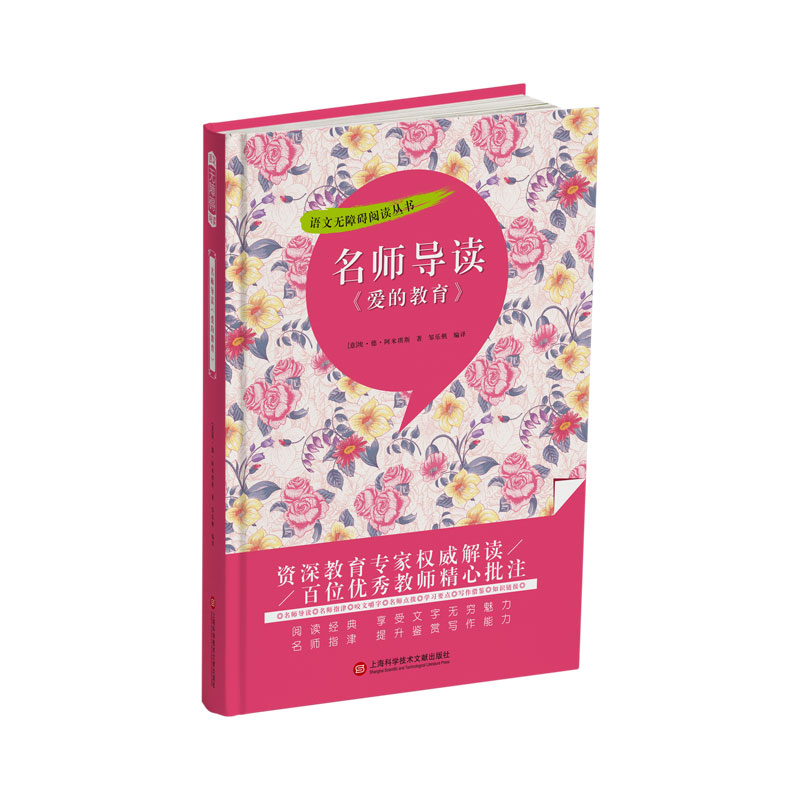 名师导读《爱的教育》(语文无障碍阅读丛书)