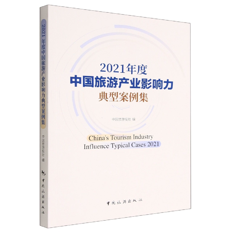 2021年度中国旅游产业影响力典型案例集