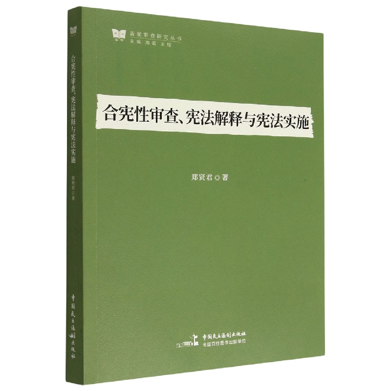 合宪性审查宪法解释与宪法实施/备案审查研究丛书