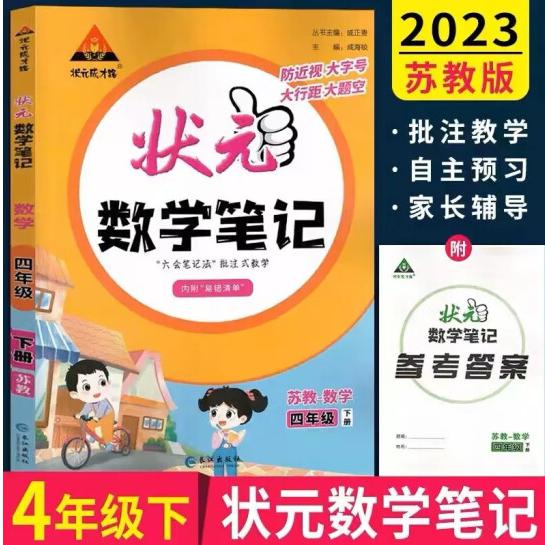 23春状元笔记四数(苏)下