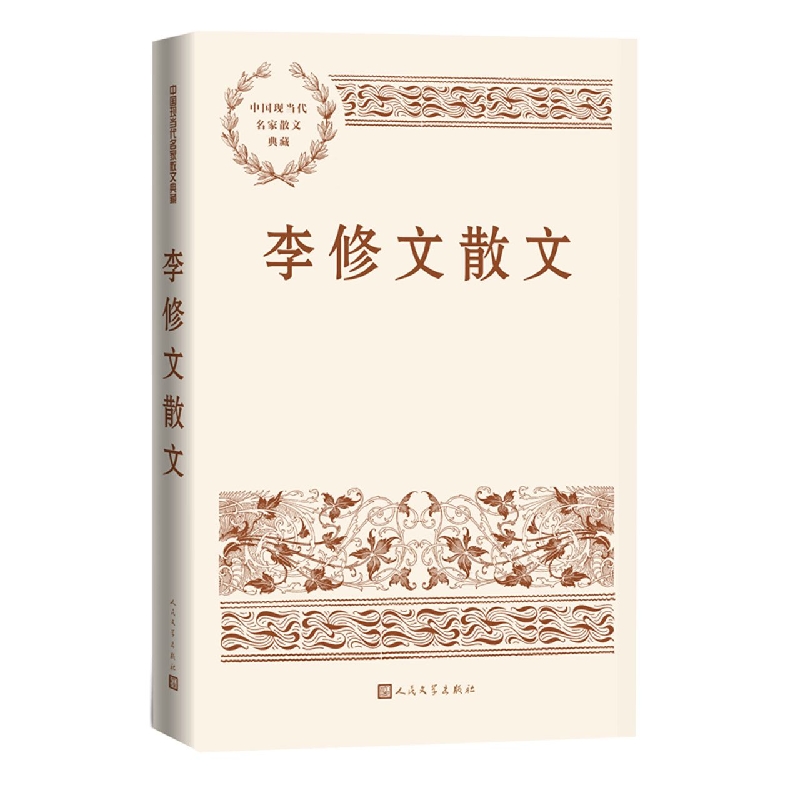 李修文散文