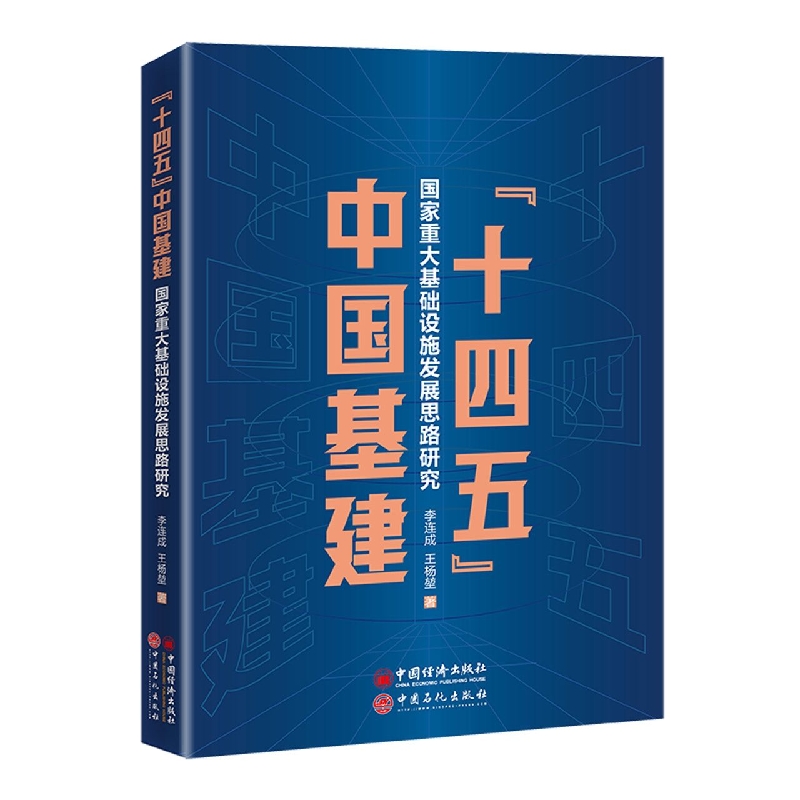 “十四五”中国基建 : 国家重大基础设施发展思路研究