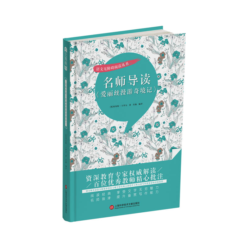 名师导读《爱丽丝漫游奇境记》（语文无障碍阅读丛书）