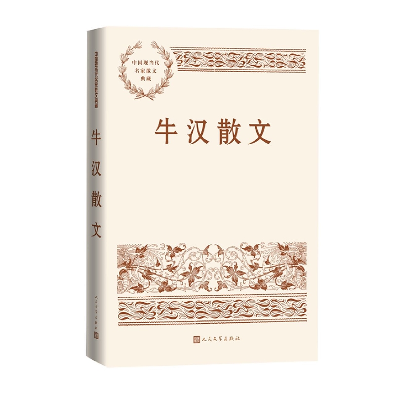牛汉散文