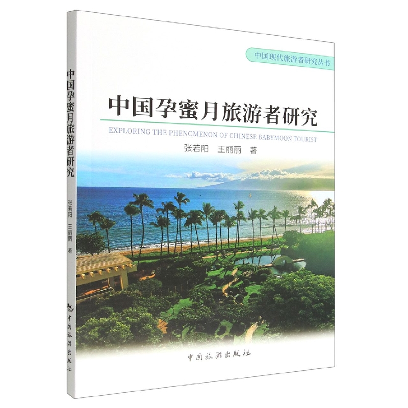 中国孕蜜月旅游者研究