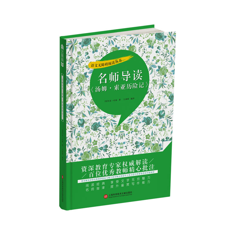 名师导读《汤姆·索亚历险记》（语文无障碍阅读丛书）