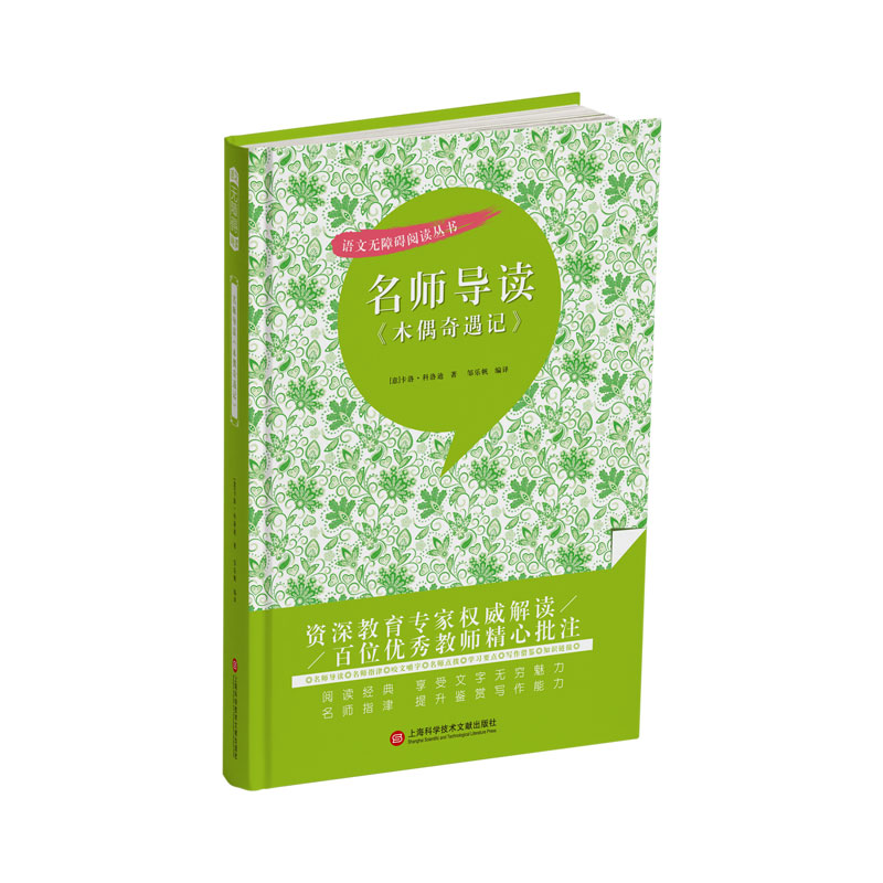 名师导读《木偶奇遇记》(语文无障碍阅读丛书)