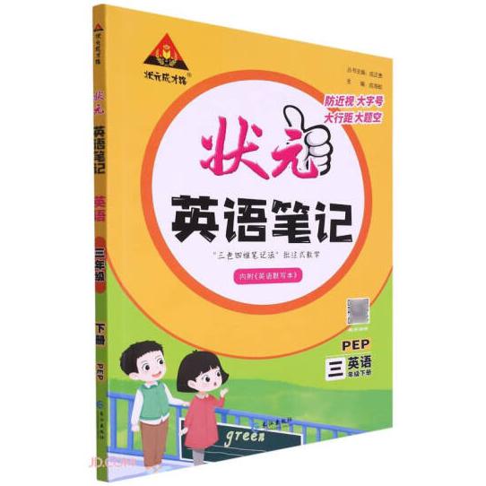 23春状元笔记三英(pep)下