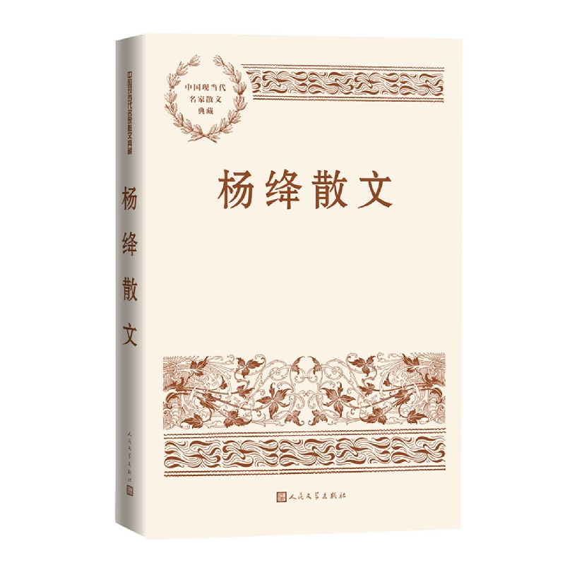 杨绛散文