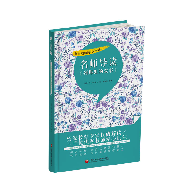 名师导读《列那狐的故事》（语文无障碍阅读丛书）