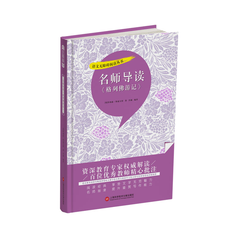 名师导读《格列佛游记》(语文无障碍阅读丛书)