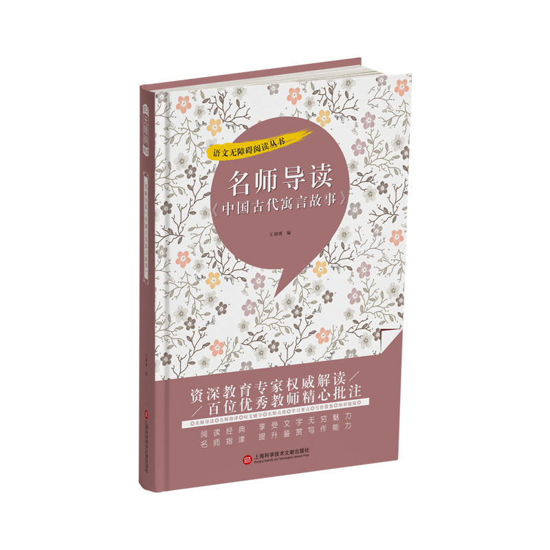 名师导读《中国古代寓言故事》(语文无障碍阅读丛书)
