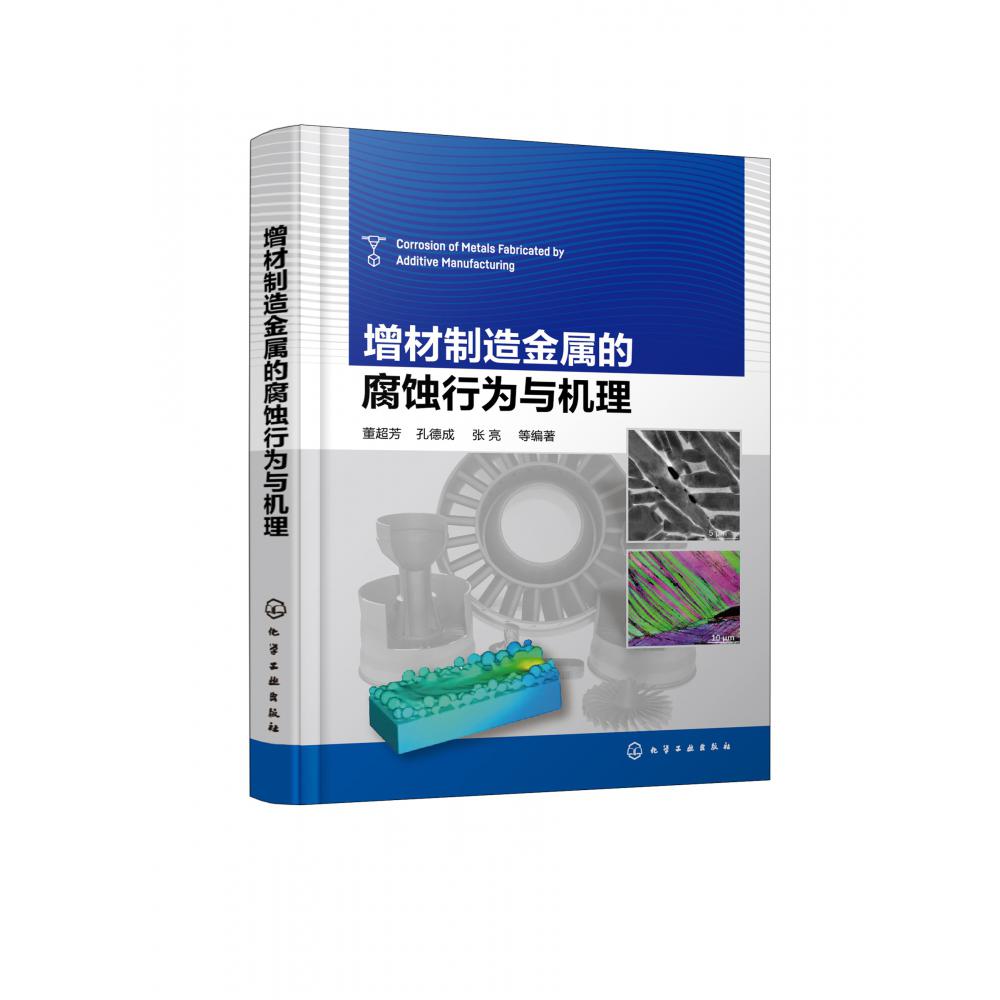 增材制造金属的腐蚀行为与机理