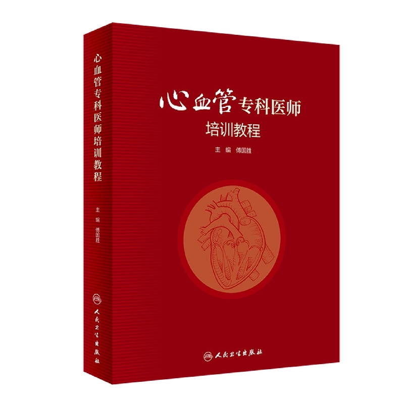 心血管专科医师培训教程