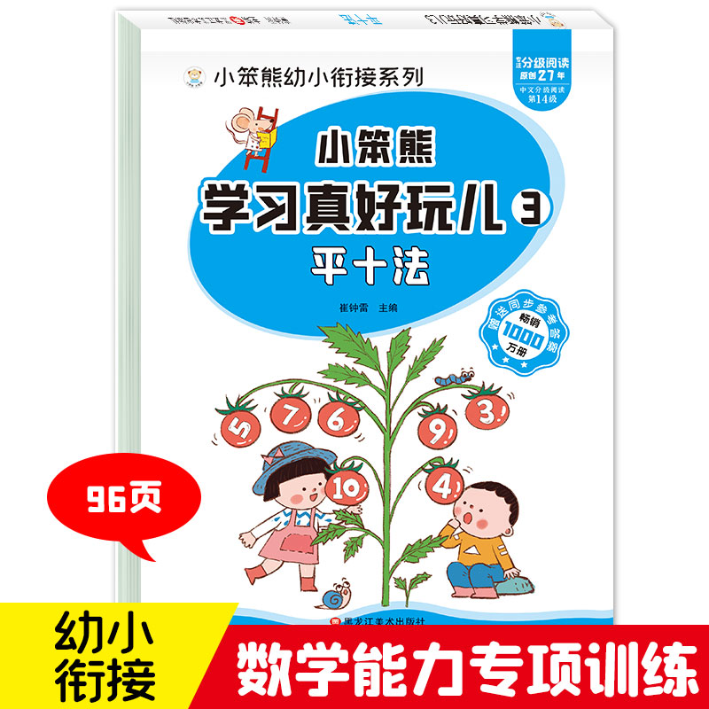 32开小笨熊学习真好玩儿 平十法