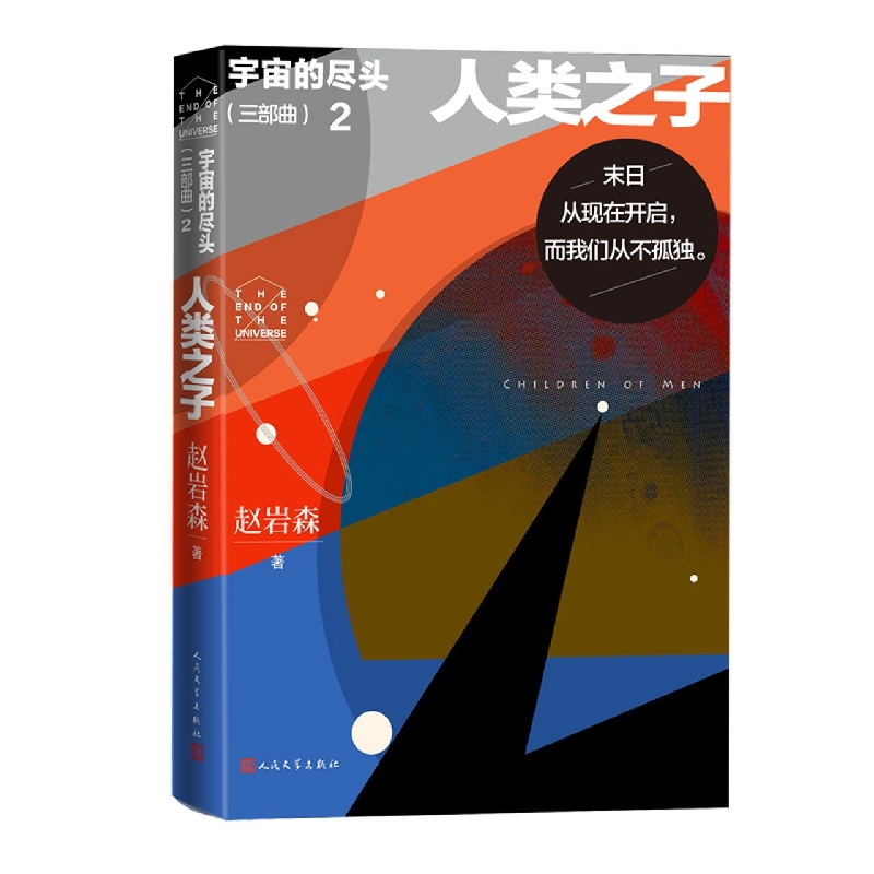 宇宙的尽头(三部曲)·2·人类之子