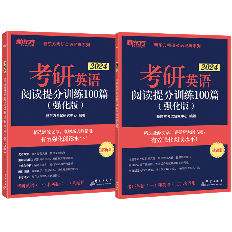 2024考研英语阅读提分训练100篇(强化版)