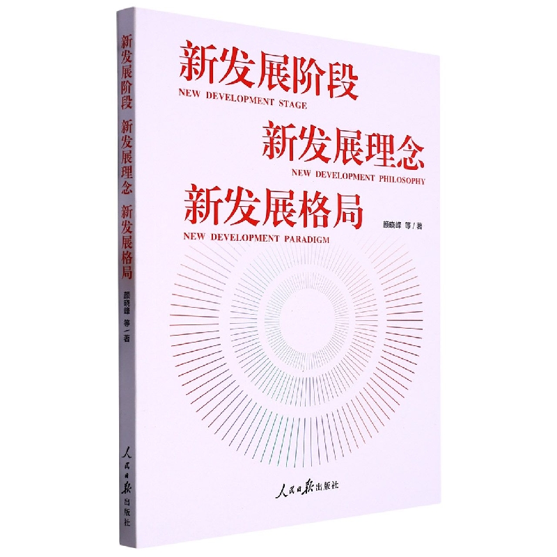新发展阶段新发展理念新发展格局