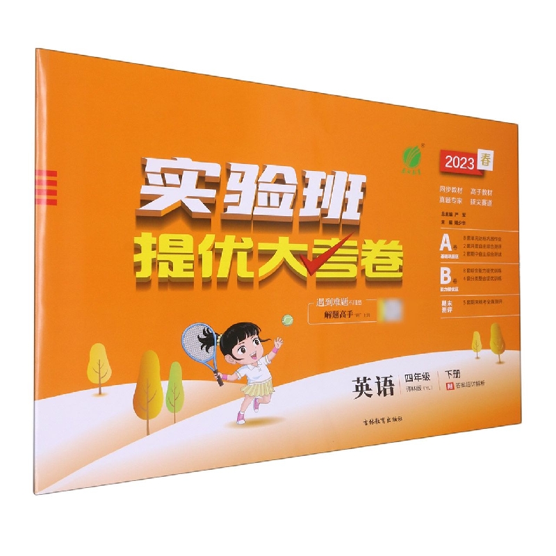 实验班提优大考卷 四年级英语(下) 译林版 2023年春新版