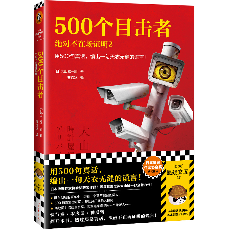 500个目击者:绝对不在场证明2