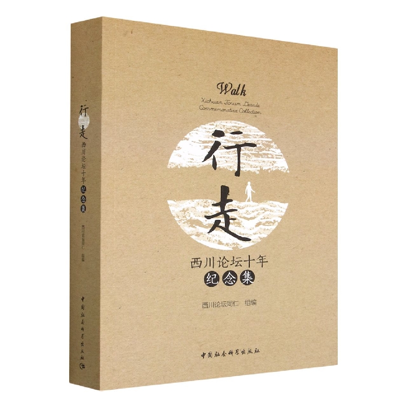 行走(西川论坛十年纪念集)