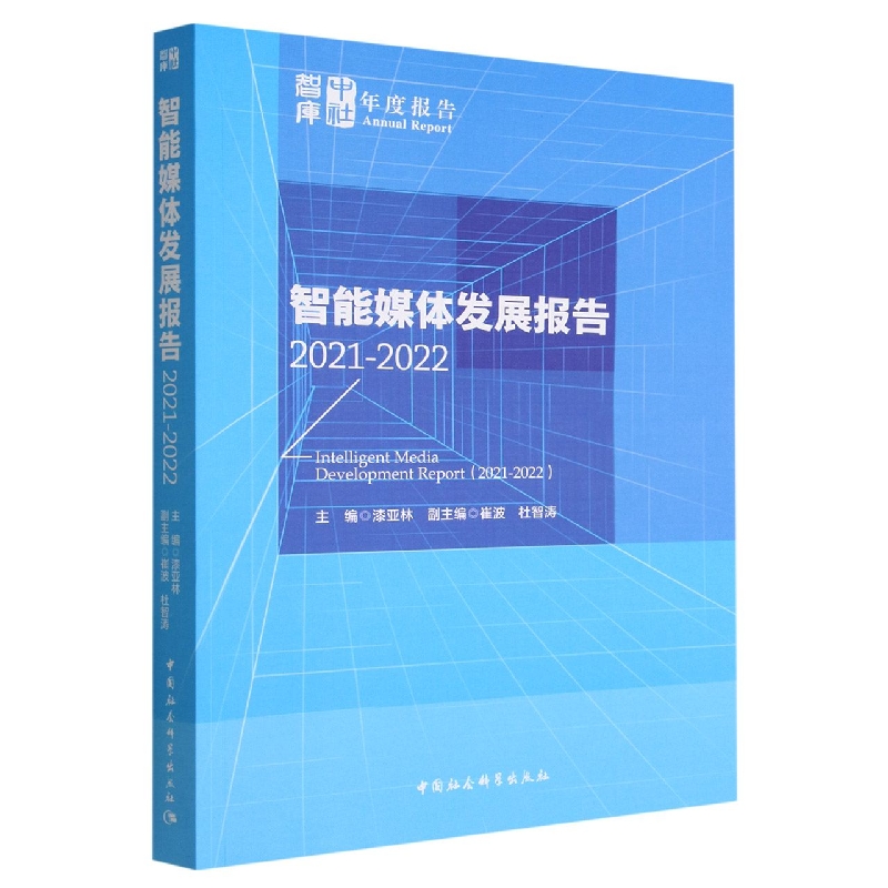 智能媒体发展报告(2021-2022)/中社智库年度报告