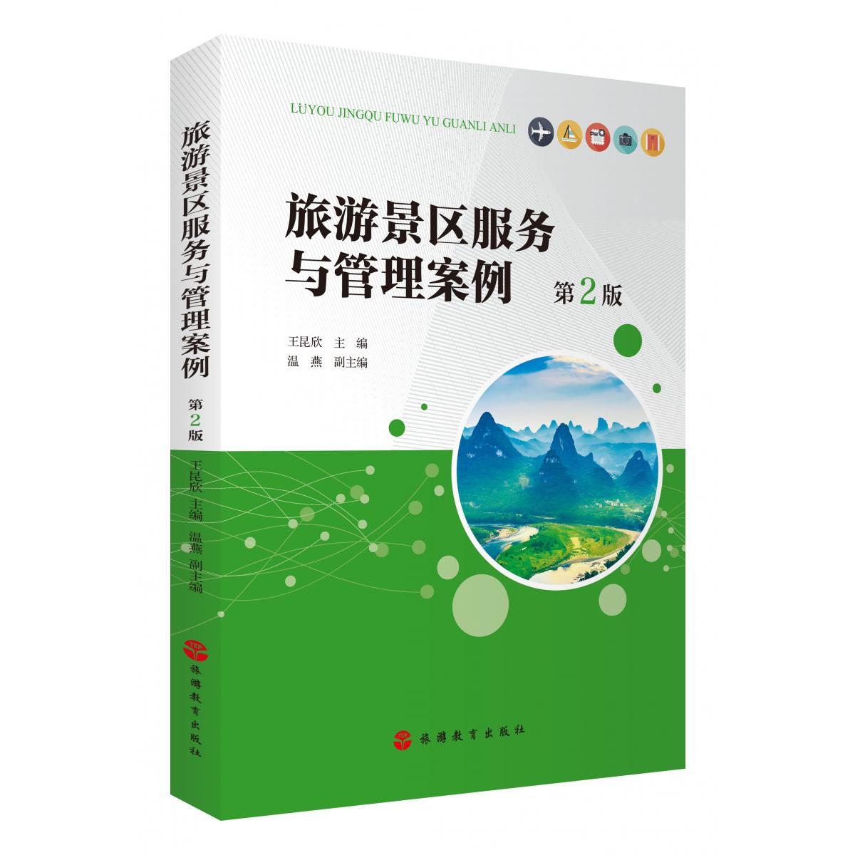旅游景区服务与管理案例