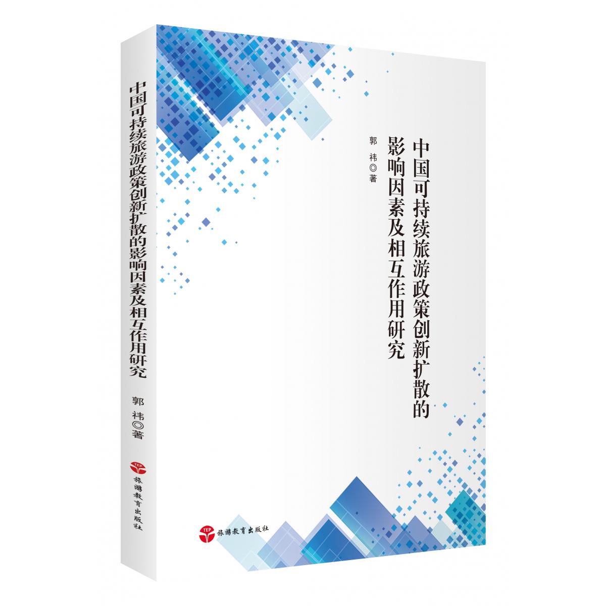 中国可持续旅游政策创新扩散的影响因素及相互作用研究