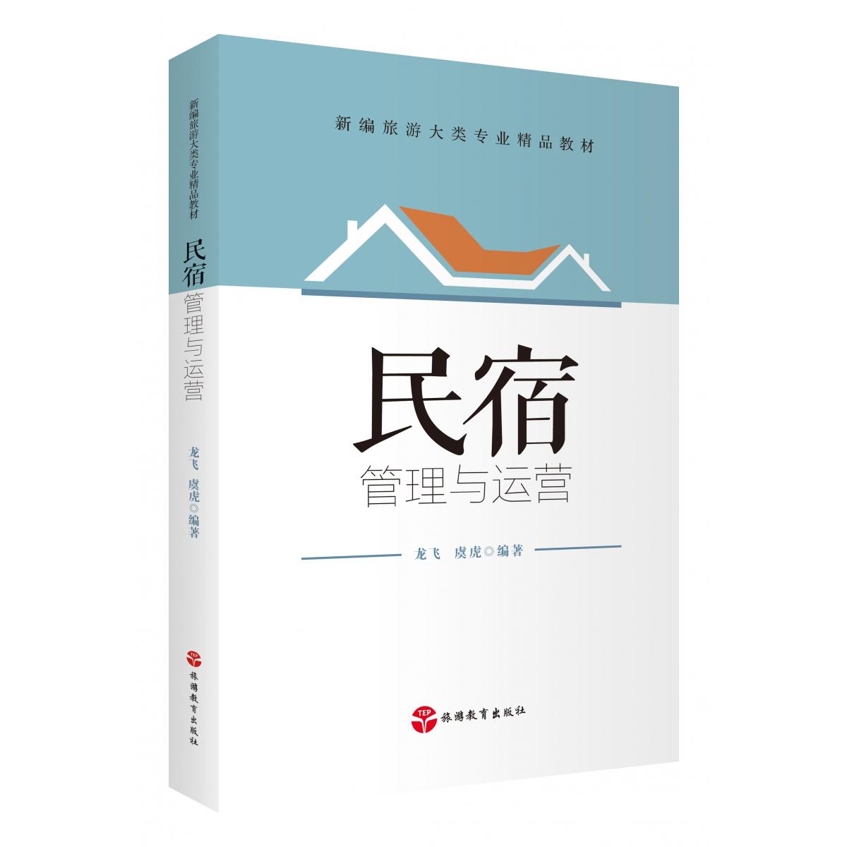 民宿管理与运营