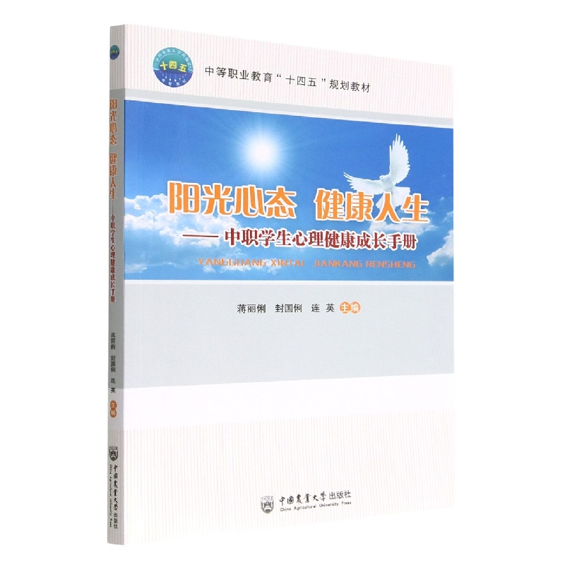 阳光心态 健康人生——中职学生心理健康成长手册