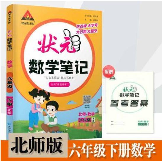 23春状元笔记六数(北)下