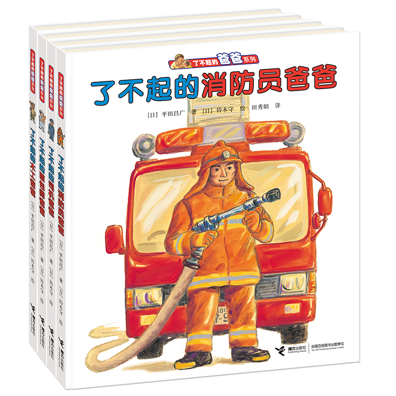 了不起的爸爸系列（共4册）