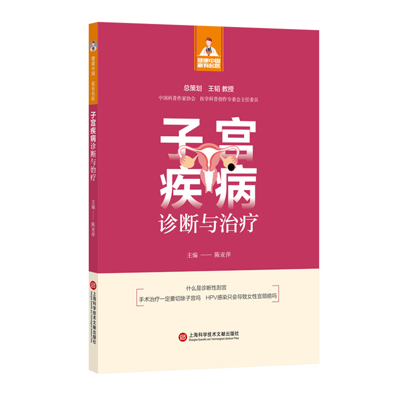 子宫疾病诊断与治疗(健康中国·家有名医丛书)