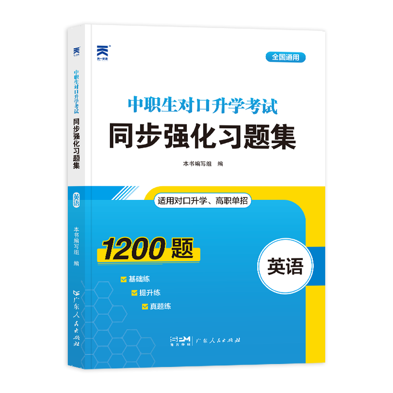 2023中职生对口升学考试同步强化习题集·英语