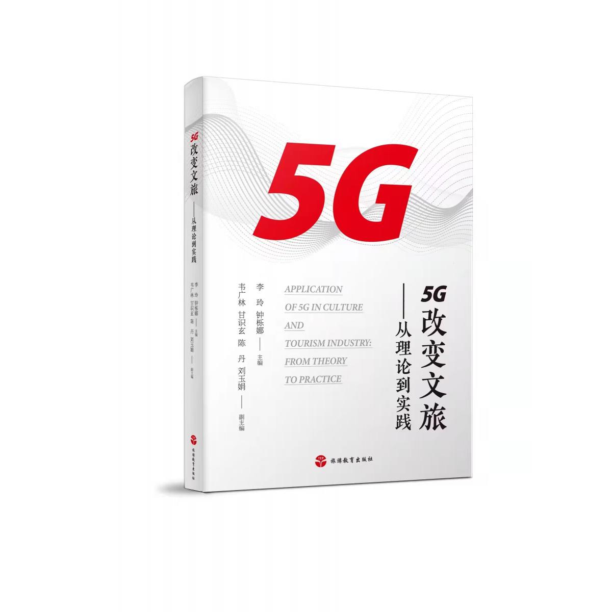 5G改变文旅——从理论到实践