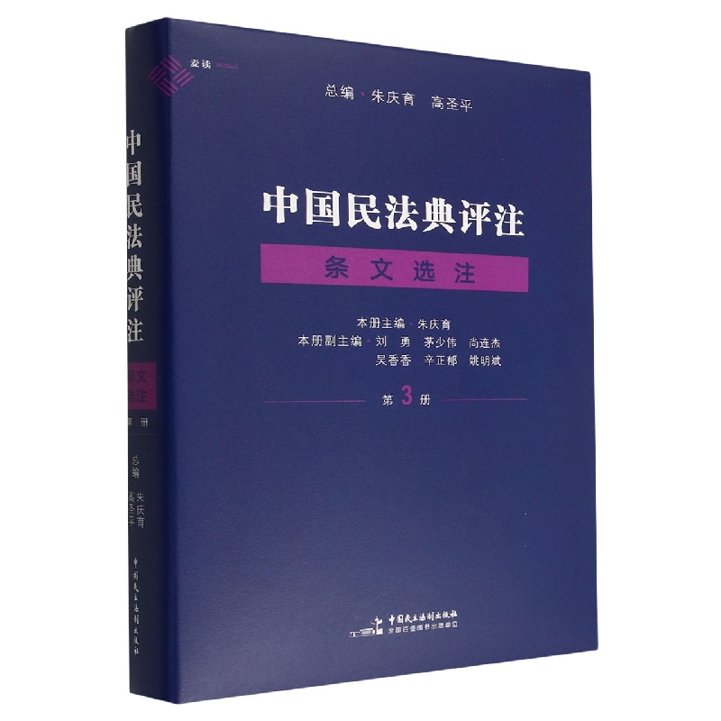 中国民法典评注条文选注第三册(精)