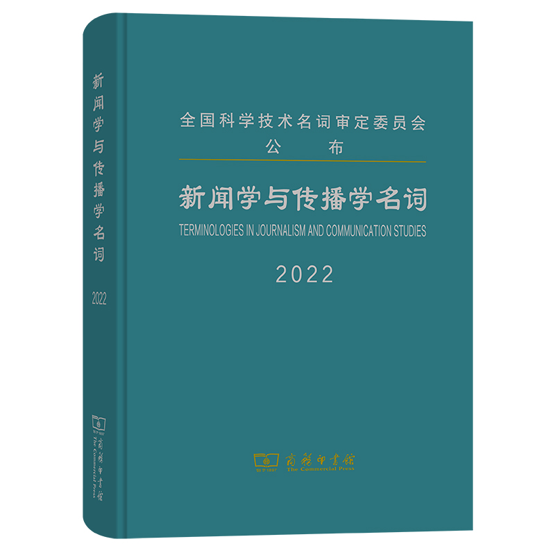 新闻学与传播学名词(精)