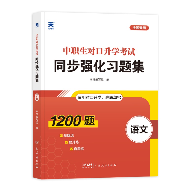 2023中职生对口升学考试同步强化习题集·语文