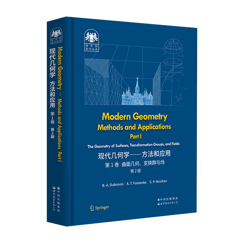 俄罗斯数学经典:现代几何学——方法和应用 第1卷(第2版)