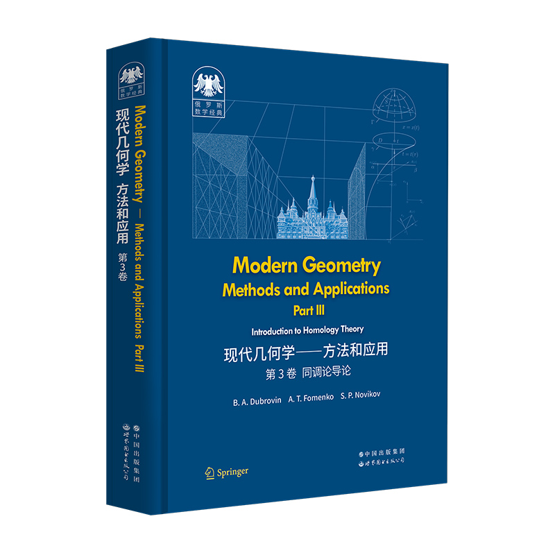俄罗斯数学经典：现代几何学——方法和应用 第3卷