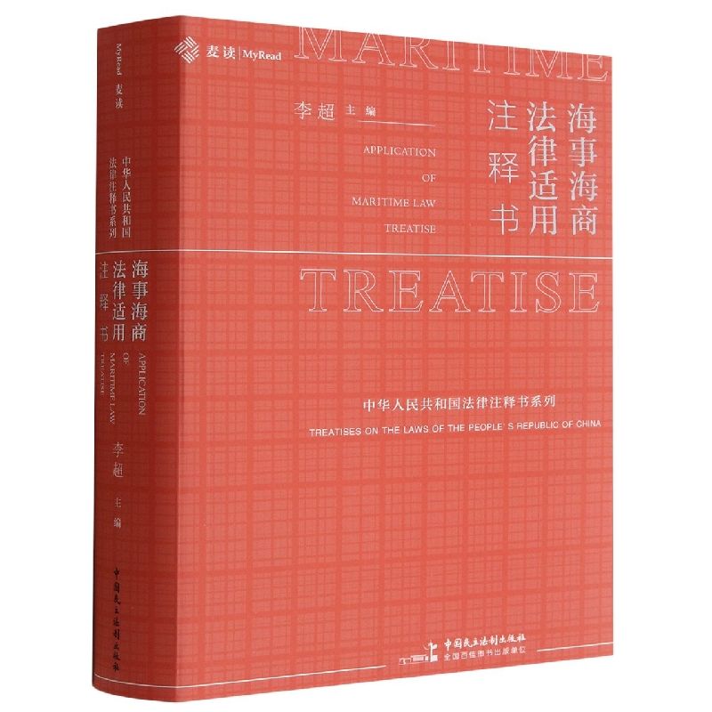 海事海商法律适用注释书/中华人民共和国法律注释书系列