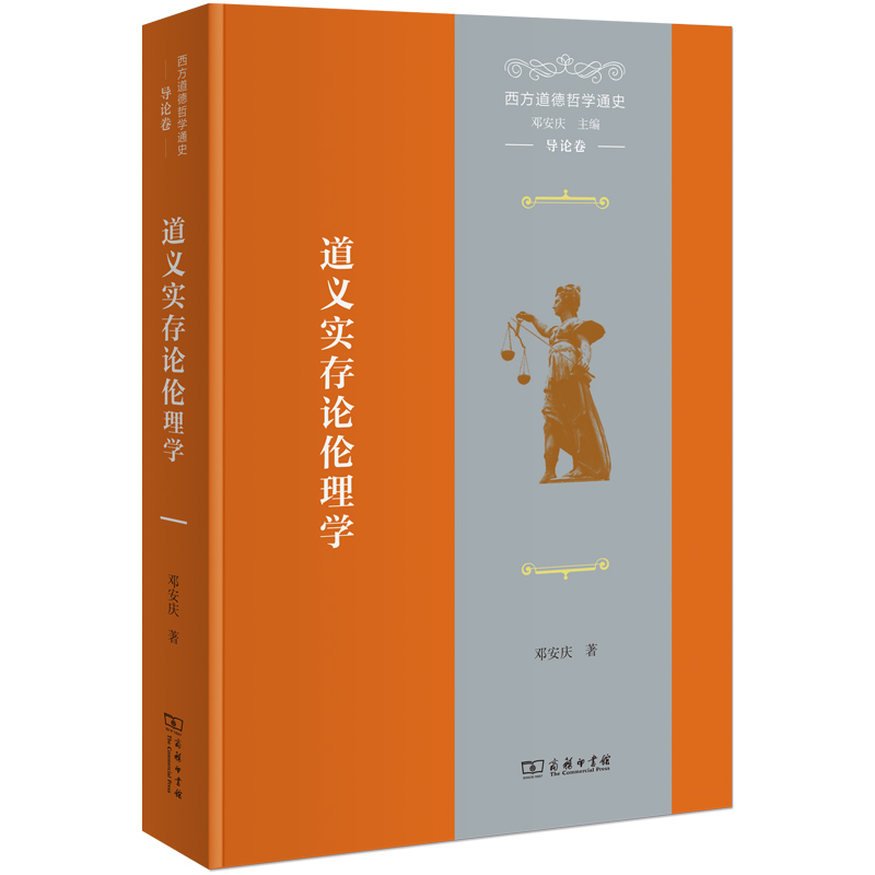 西方道德哲学通史(导论卷)：道义实存论伦理学(精)
