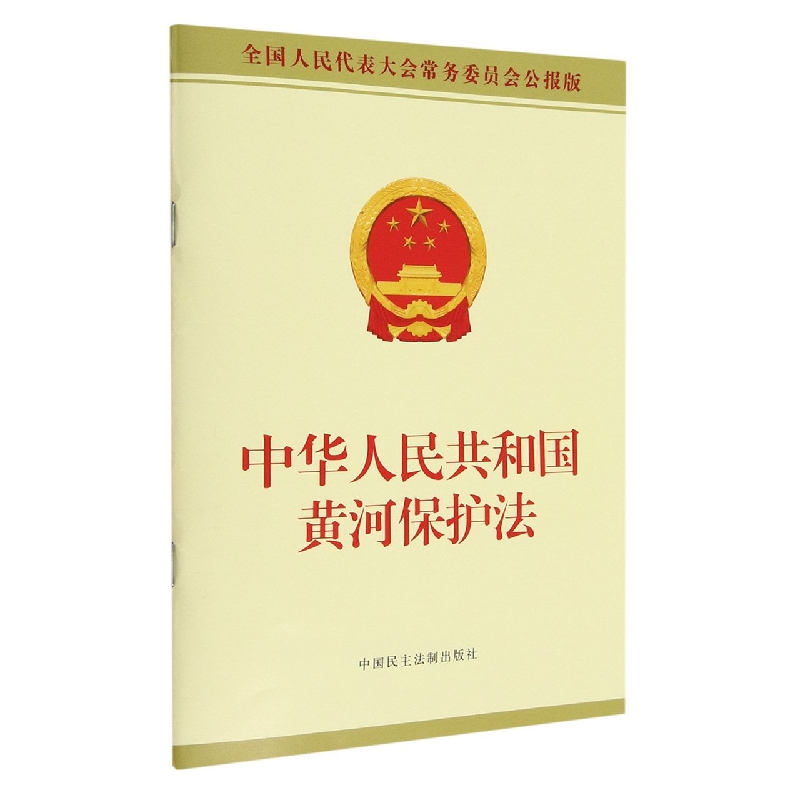 中华人民共和国黄河保护法(全国人民代表大会常务委员会公报版)