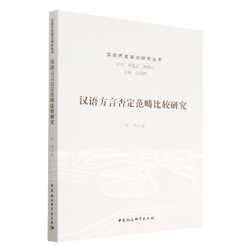 汉语方言否定范畴比较研究/汉语方言语法研究丛书