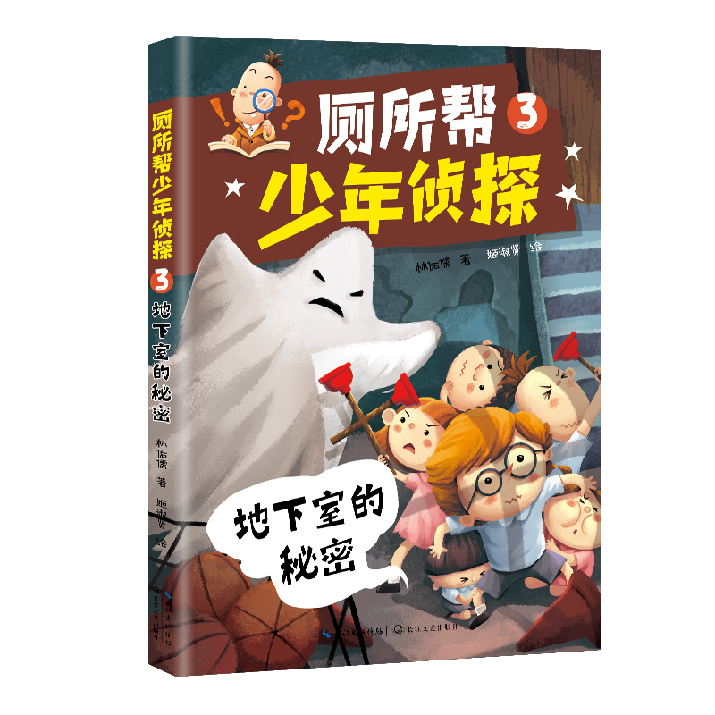 厕所帮少年侦探3：地下室的秘密