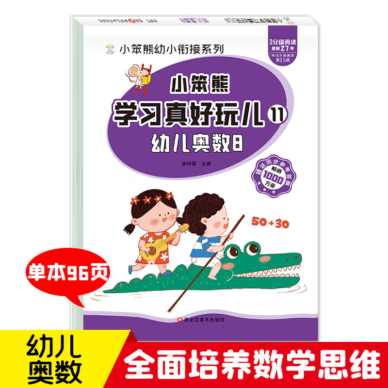 小笨熊 学习真好玩儿 幼儿奥数8