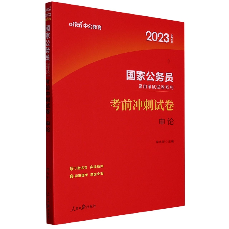申论考前冲刺试卷(2023全新升级国家公务员录用考试试卷系列)